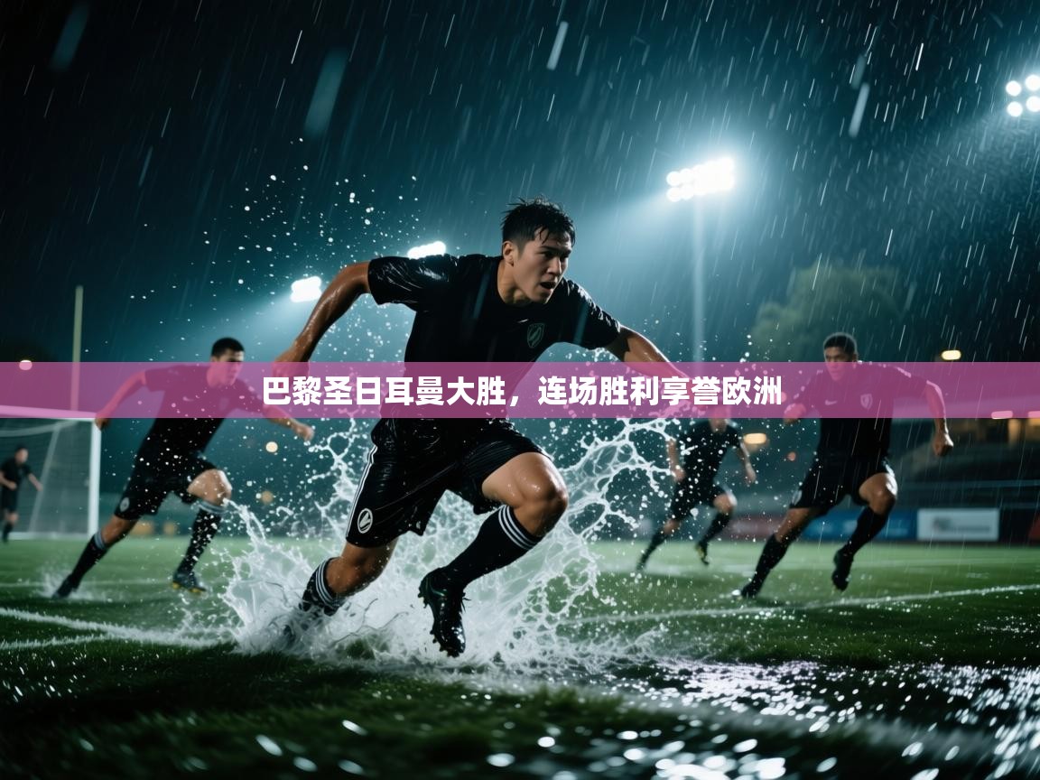 巴黎圣日耳曼大胜，连场胜利享誉欧洲
