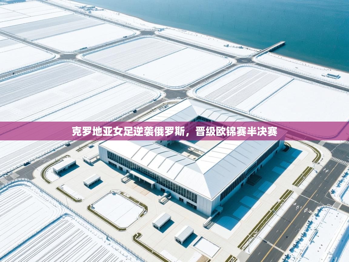 克罗地亚女足逆袭俄罗斯,晋级欧锦赛半决赛 第2张