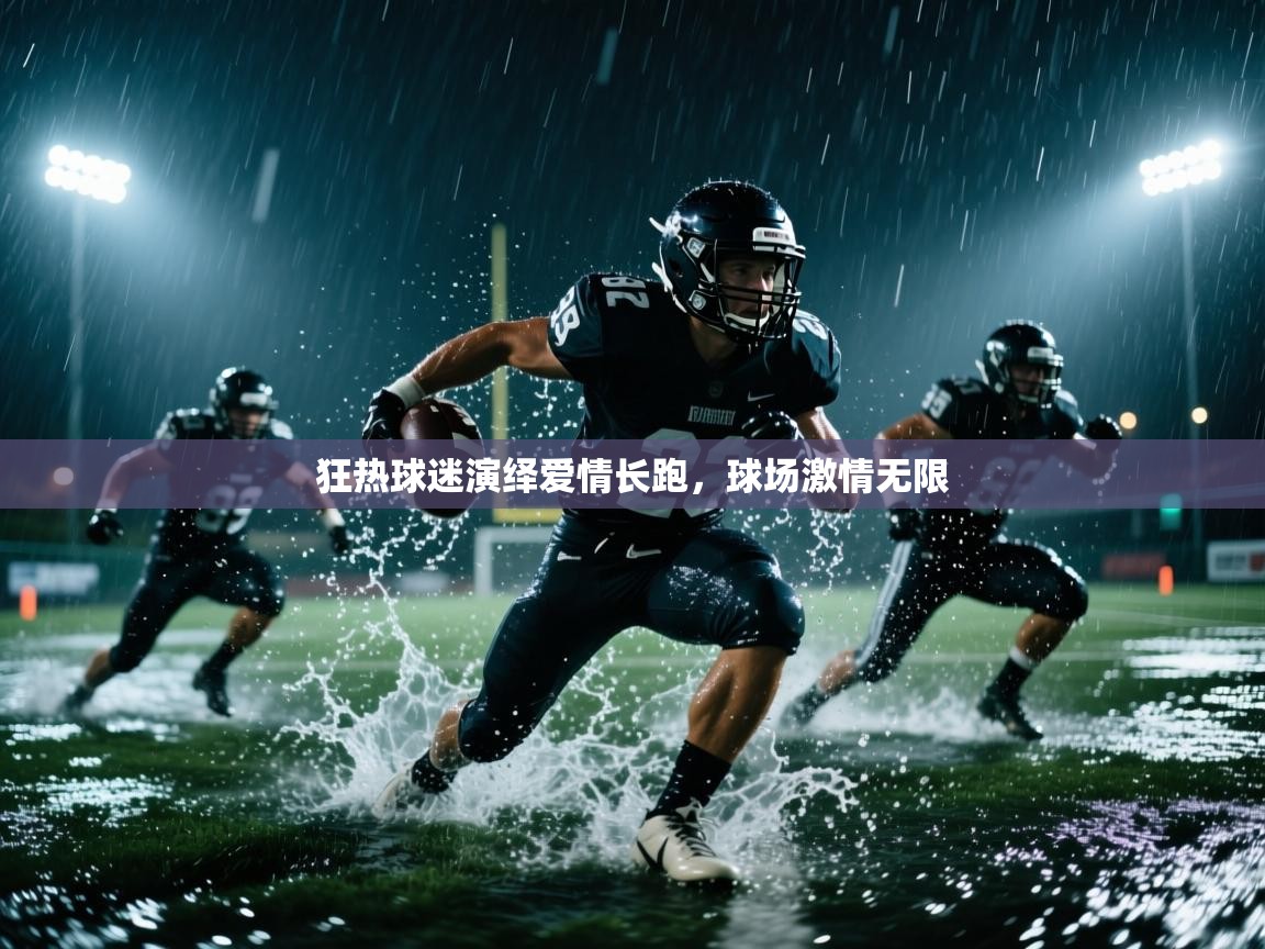 狂热球迷演绎爱情长跑，球场激情无限  第1张