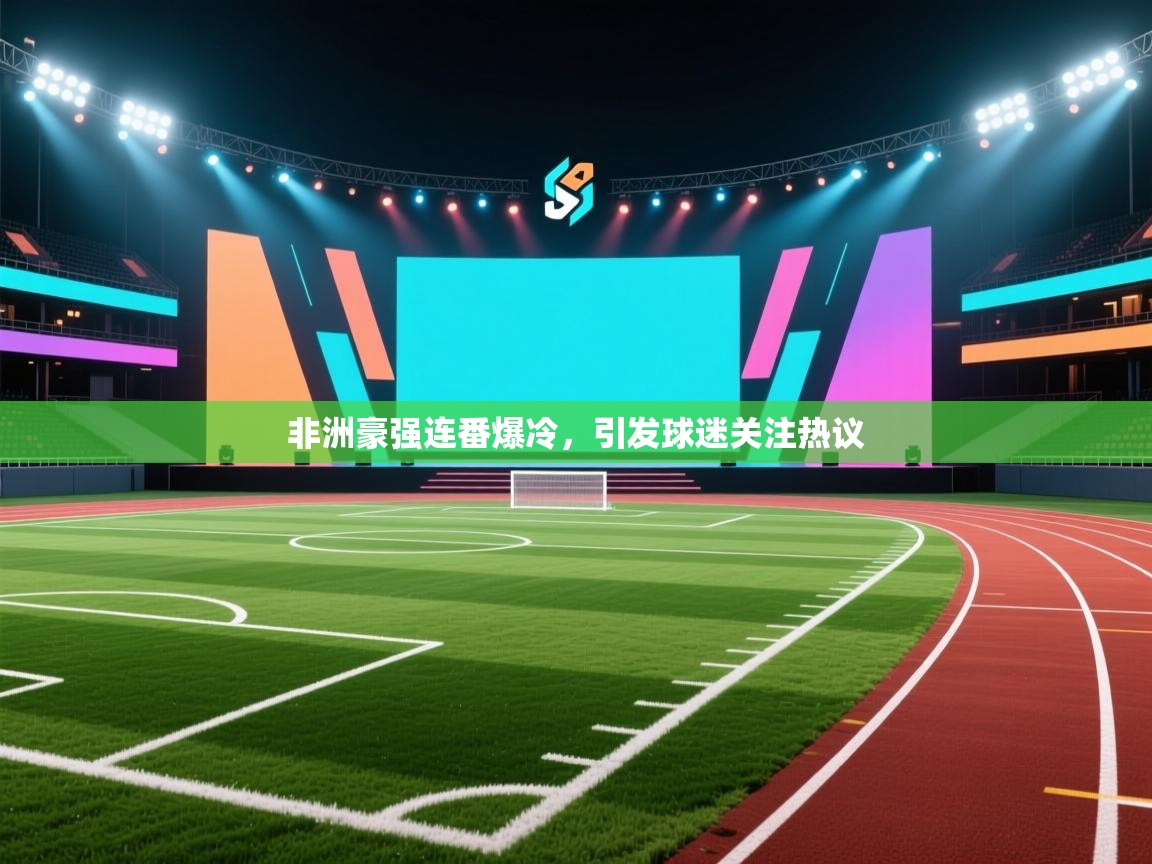 非洲豪强连番爆冷，引发球迷关注热议  第2张