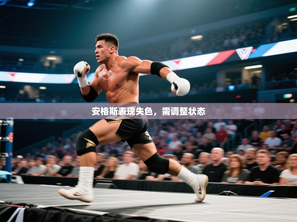 安格斯表现失色，需调整状态  第2张