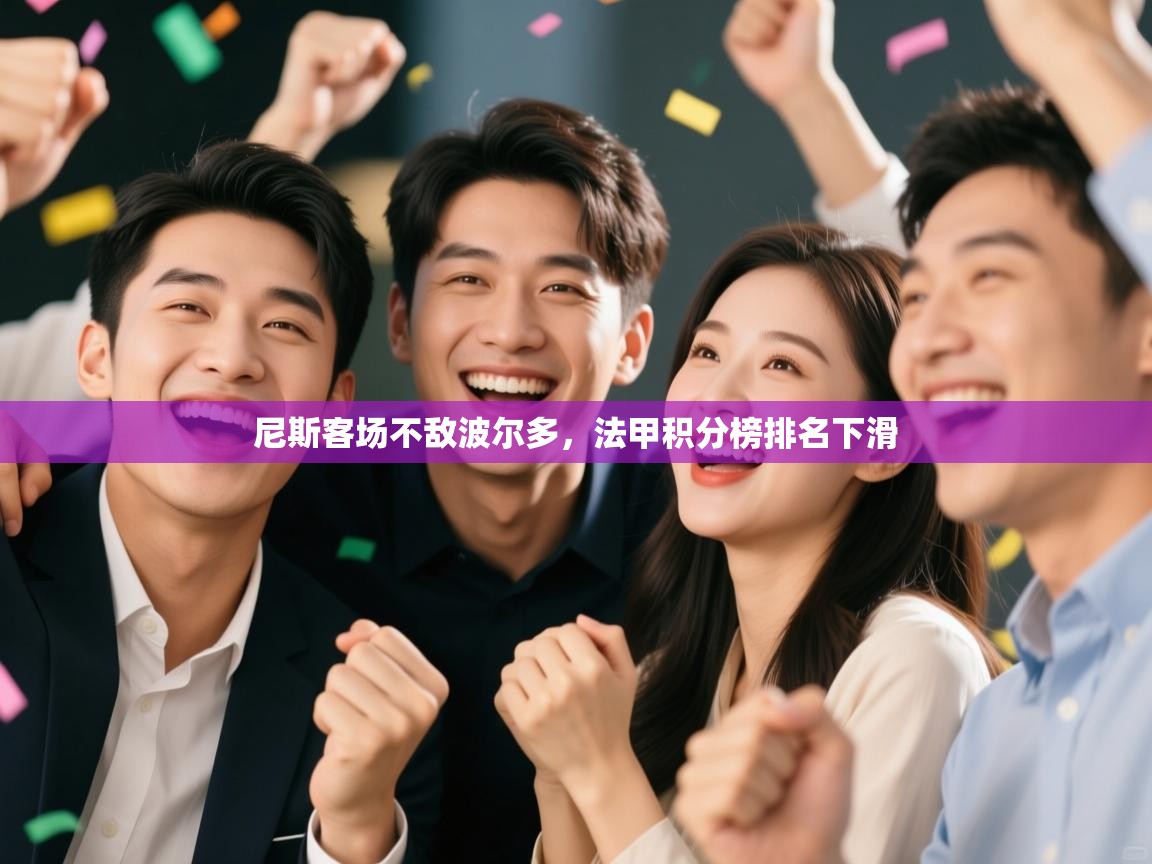 尼斯客场不敌波尔多，法甲积分榜排名下滑  第1张