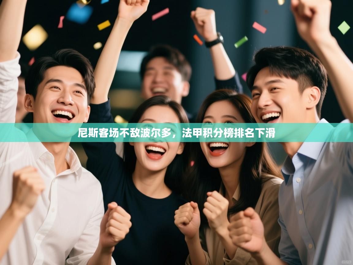 尼斯客场不敌波尔多，法甲积分榜排名下滑  第2张