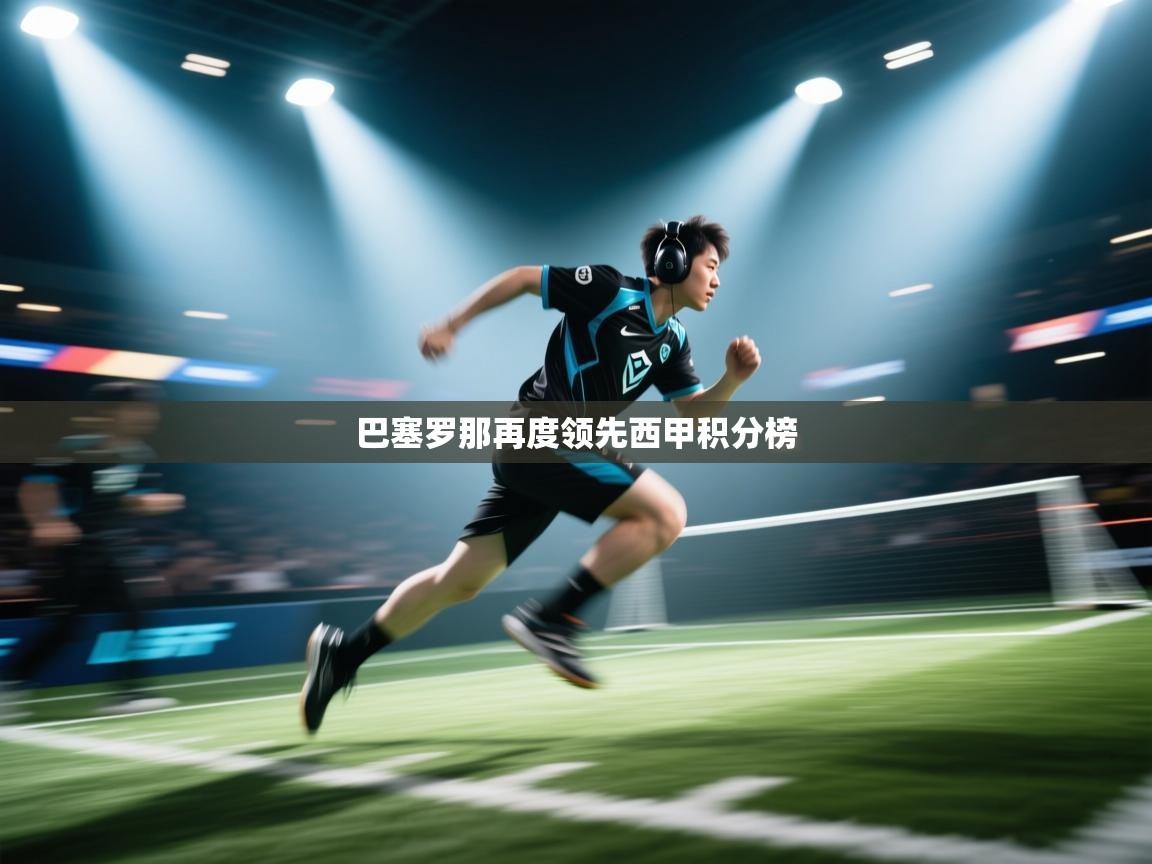 巴塞罗那再度领先西甲积分榜  第1张