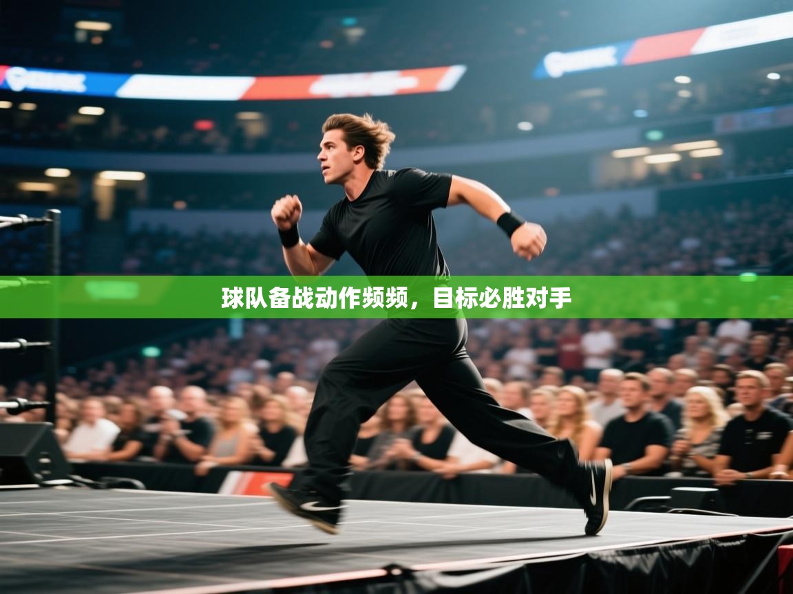 球队备战动作频频，目标必胜对手  第2张