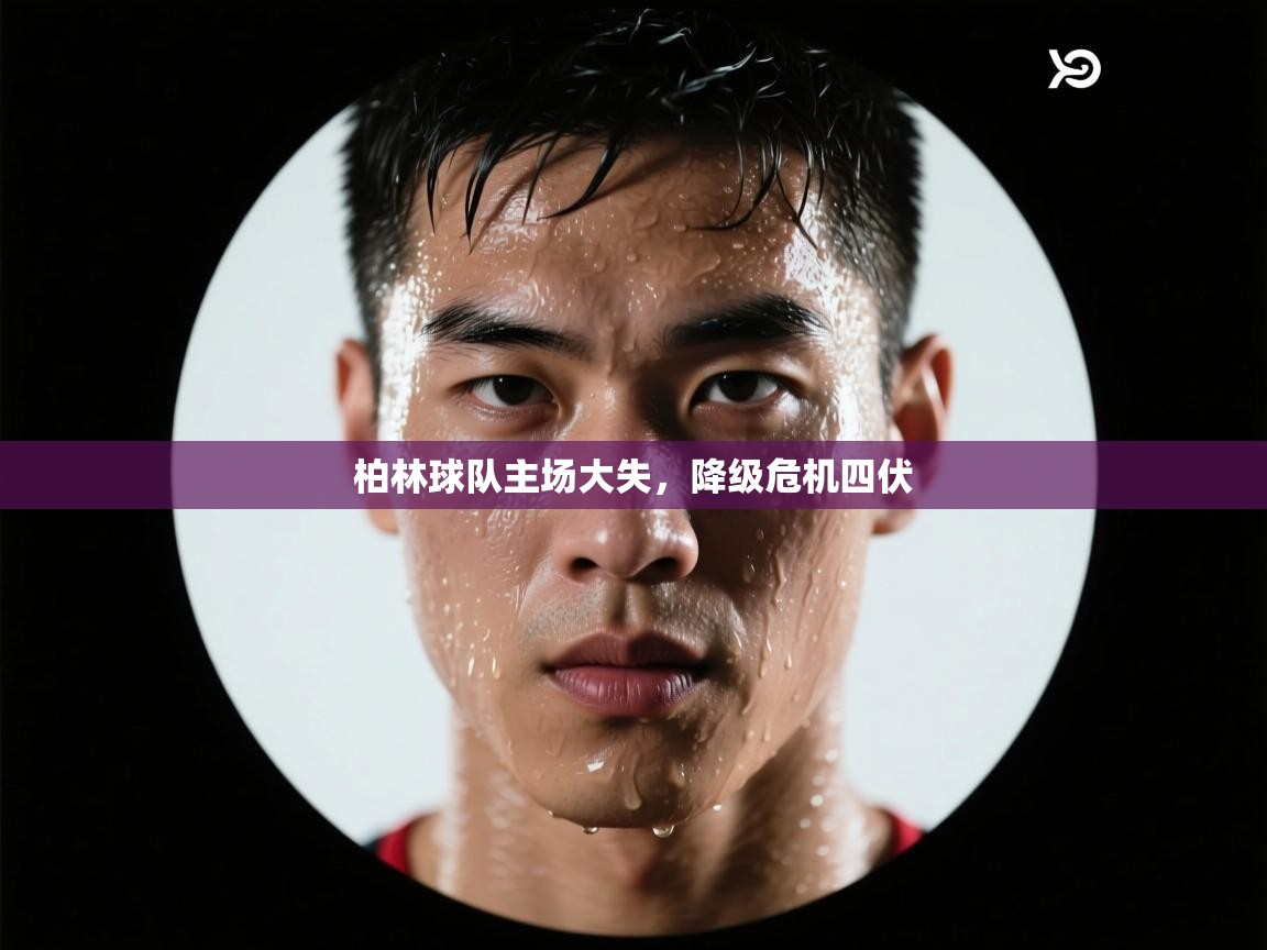 柏林球队主场大失，降级危机四伏  第2张