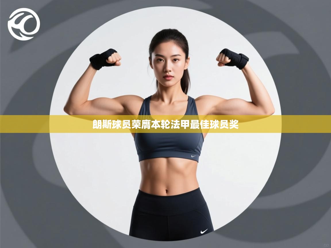 朗斯球员荣膺本轮法甲最佳球员奖 第1张