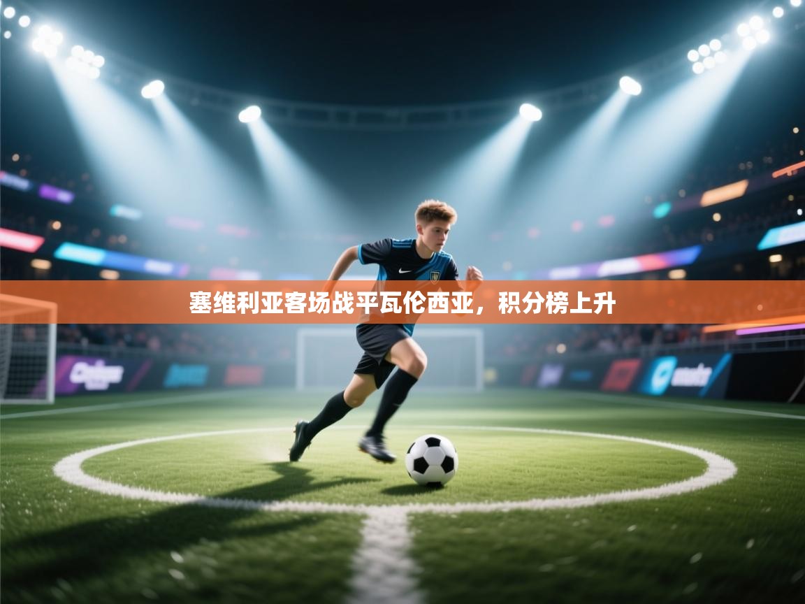 塞维利亚客场战平瓦伦西亚,积分榜上升 第1张