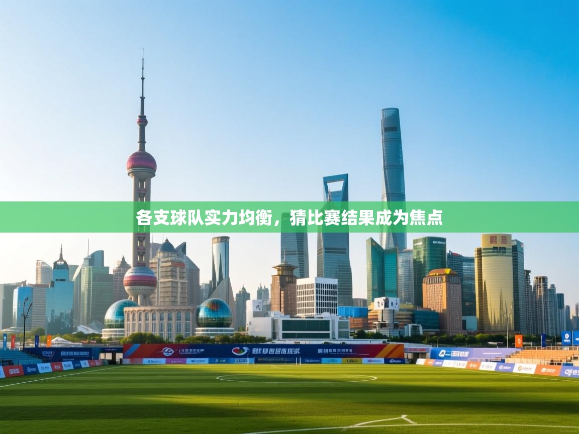 各支球队实力均衡，猜比赛结果成为焦点  第1张