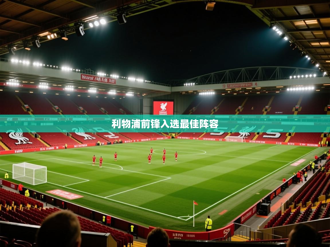 利物浦前锋入选最佳阵容  第2张