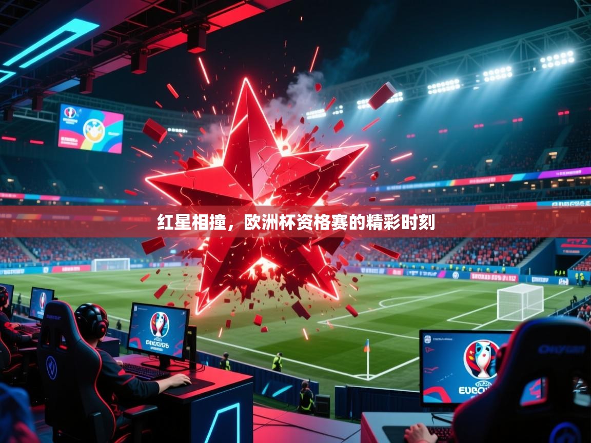 红星相撞，欧洲杯资格赛的精彩时刻  第2张