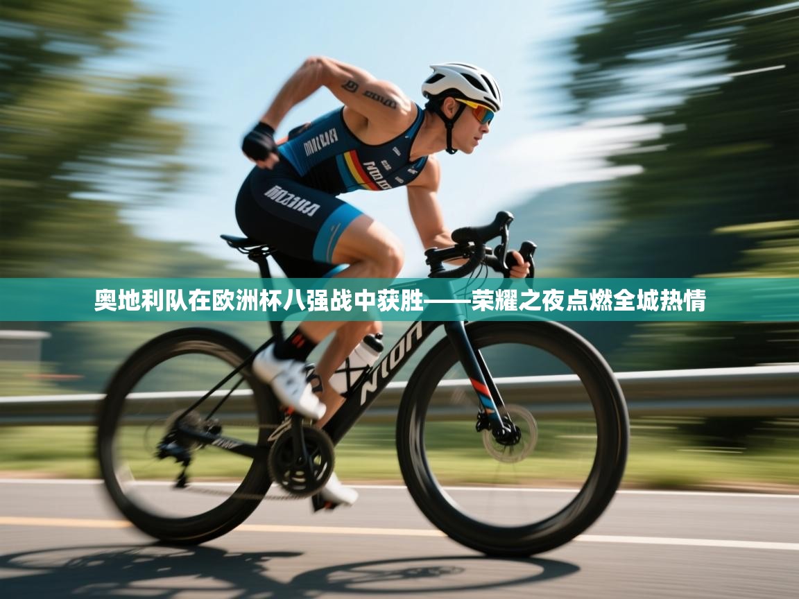 奥地利队在欧洲杯八强战中获胜——荣耀之夜点燃全城热情 第1张