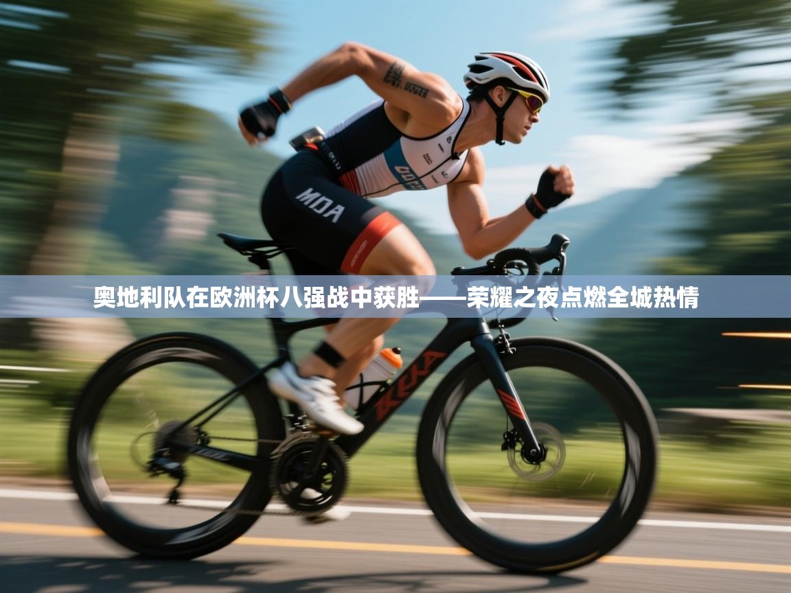 奥地利队在欧洲杯八强战中获胜——荣耀之夜点燃全城热情 第2张