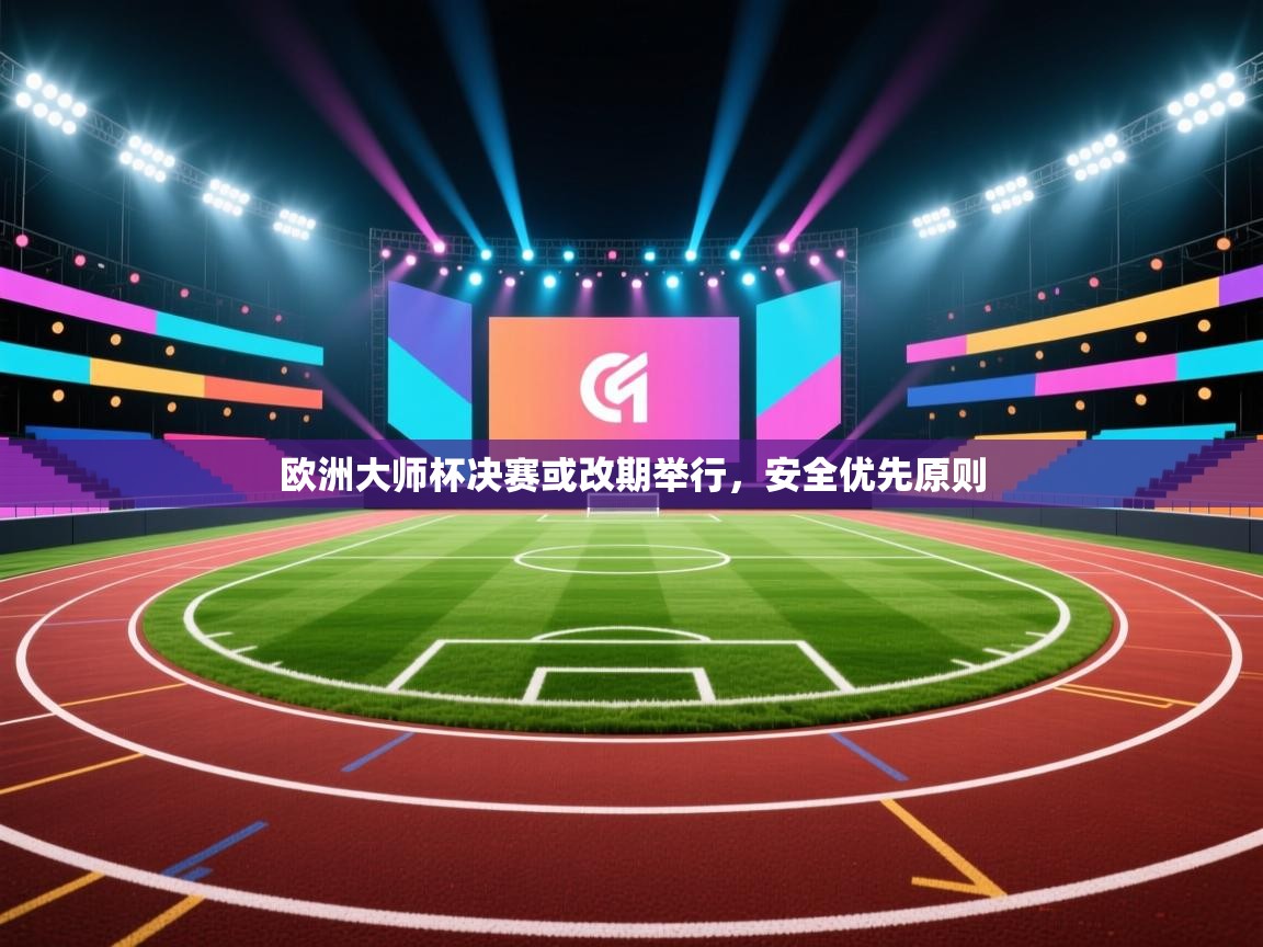 欧洲大师杯决赛或改期举行，安全优先原则  第1张