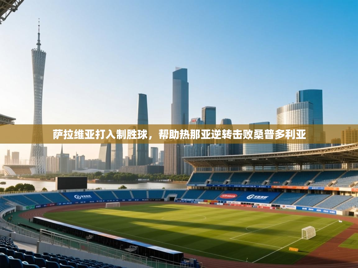 萨拉维亚打入制胜球，帮助热那亚逆转击败桑普多利亚  第1张