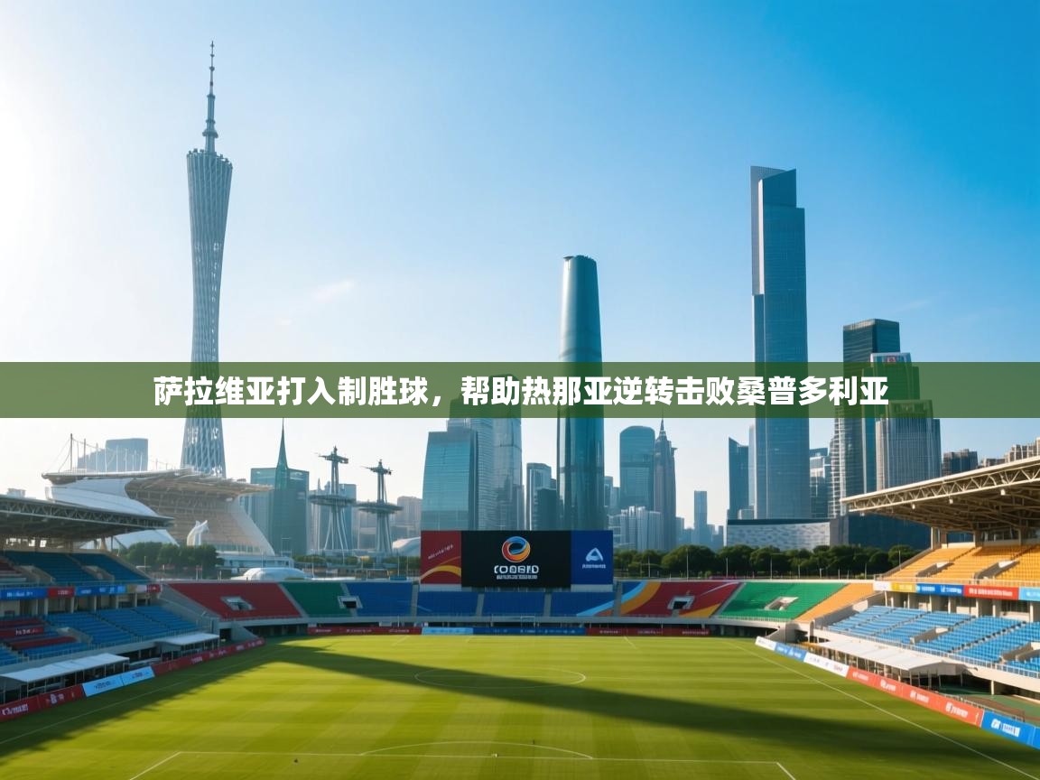 萨拉维亚打入制胜球，帮助热那亚逆转击败桑普多利亚  第2张