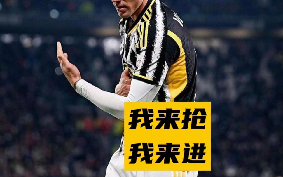 尤文图斯前锋获得进球王，锁定胜利